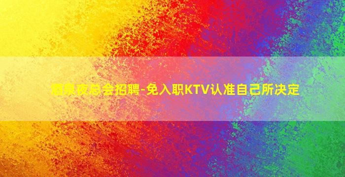 金华酒吧招聘